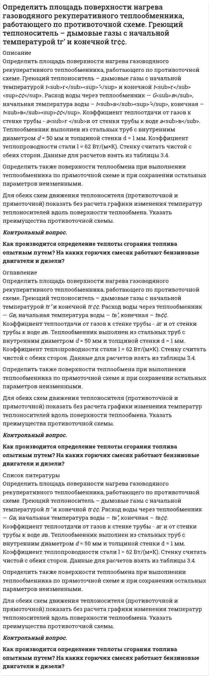      
          Описание
           Определить поверхностное натяжение касторового масла, если в трубке радиусом R = 0,5 мм оно поднялось на h = 14 мм. Смачивание считать полным.  
            
            
            . Определить поверхностное натяжение касторового масла, если в трубке радиусом R = 0,5 мм оно поднялось на h = 14 мм. Смачивание считать полным.Определить погрешность измерения давления U-образного манометра (рабочая жидкость – вода), если диаметры его трубок не равны между собой и имеют размеры d1и d2 . Определить погрешность, которая может возникнуть, если кинетическую энергию электрона, движущегося со скоростью 0,75 скорости света, подсчитать не по релятивистской формуле, а по классической.Определить подвижность электронов в германии -типа для которого при некоторых условиях удельное сопротивление ρ=1.6∙〖10〗^(-2) Ом∙м и коэффициент Холла 7∙〖10〗^(-3) м^3/Кл.Определить подъемную силу самолета при угле атаки 4о на высоте 9000 м при скорости 760 км/ч, если известно, что при α = 8о Суа= 0,8, S = 170 м2, α0= 0.Определить показание прибора (манометра или вакуумметра)Определить показания манометра при воздействии на шток гидроцилиндра усилия F=12,5кН диаметром D=220мм.Определить остаточной прочности трубы с несколькими дефектами, предварительный срок безопасной эксплуатации трубы с группой дефектов и срок измерения параметров дефектов. Недостающие данные принять по условию задачи 1. Вариант 0Определить относительную погрешность измерения постоянного напряжения цифровым вольтметром с классом точности 0,05/0.02, если на пределе «1V» его показания равны 0,375В.Определить относительную погрешность измерения э.д.с. E генератора с внутренним сопротивлением Rг=0,2 Ом вольтметром PV с собственным сопротивлением 10 кОм. Схема измерения на рис.Определить отношение диэлектрических постоянных двух сред, если шарики электроскопа в одной среде отклоняются на угол 60°, а в другой на 90° при сообщении электроскопу одинаковых зарядов.Определить отношение диэлектрических постоянных двух сред, если шарики электроскопа в одной среде отклоняются на угол 60°, а в другой на 90° при сообщении электроскопу одинаковых зарядов.. 2Определить первый потенциал U1 возбуждения и энергию ионизации Wi иона He+, находящегося в основном состоянии.Определить плотность древесины при влажности 22%, если при влажности 10% она составляет 0,45 т/м3, а коэффициент объемной усушки равен 0,5.