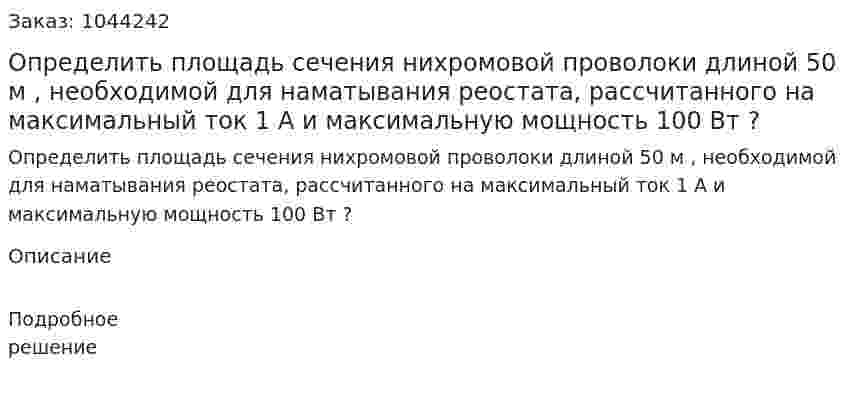 Определить площадь сечения нихромовой проволоки длиной 50 м , необходимой для наматывания реостата, рассчитанного на максимальный ток 1 A и максимальную мощность 100 Bт ? 