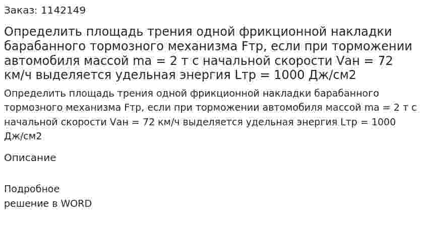 Определить площадь трения одной фрикционной накладки барабанного тормозного механизма Fтр, если при торможении автомобиля массой mа = 2 т с начальной скорости Vан = 72 км/ч выделяется удельная энергия Lтр = 1000 Дж/см2  