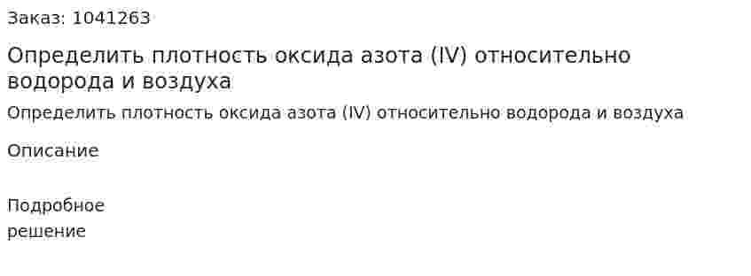 Определить плотность оксида азота (IV) относительно водорода и воздуха 