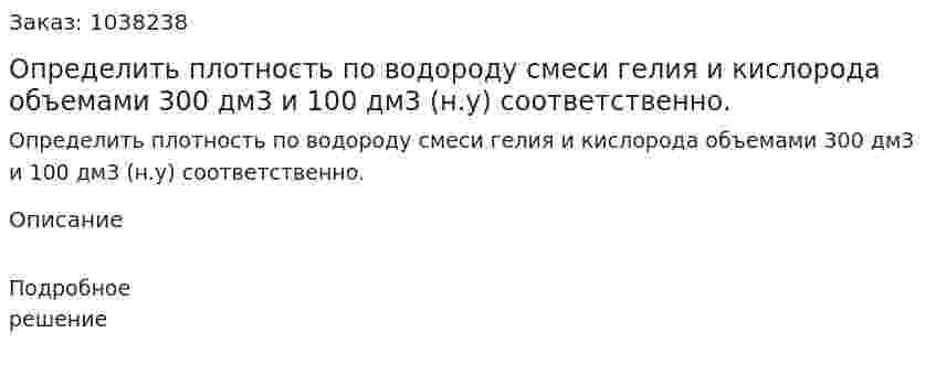 Определить плотность по водороду смеси гелия и кислорода объемами 300 дм3 и 100 дм3 (н.у) соответственно. 
