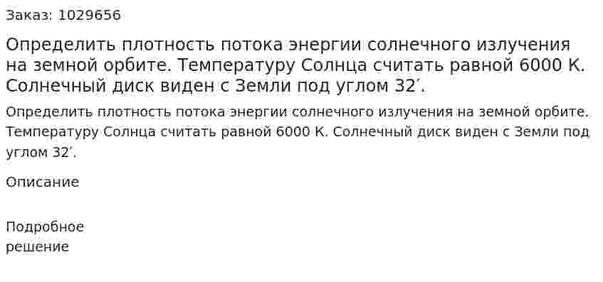 Определить плотность потока энергии солнечного излучения на земной орбите. Температуру Солнца считать равной 6000 К. Солнечный диск виден с Земли под углом 32′. 