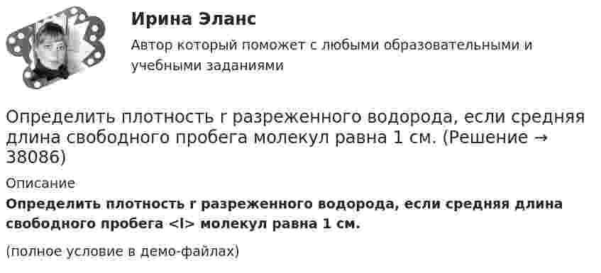     
          Описание
          Определить плотность r разреженного водорода, если средняя длина свободного пробега <l> молекул равна 1 см.(полное условие в демо-файлах)  
            
            
            Определить плотность r газовой смеси водорода и кислорода, если их массовые доли w1 и w2 равны соответственно 1/9 и 8/9. Давление p смеси равно 100 кПа, температура T = 300 К.Определить плотность r разреженного водорода, если средняя длина свободного пробега  молекул равна 1 см.Определить плотность азота при давлении p = 8,31 МПа и при температуре t = 7 °C.Определить плотность водорода, создающего при температуре t = 27 °C давление p = 24,5 МПа.Определить плотность водяного пара, находящегося под давлением 2,5 кПа и имеющего температуру 250 К.Определить плотность водяного пара, находящегося под давлением 2,5 МПа и имеющего температуру 250 К.Определить плотность  водяного пара, находящегося под давлением р = 2,5 кПа и имеющего температуру T = 250 К.Определить период Т колебаний математического маятника, если его модуль максимального перемещения r = 18 см и максимальная скорость vmax = 16 см/с.Определить период Т простых гармонических колебаний диска радиусом R = 40 см около горизонтальной оси, проходящей через образующую диска.	Определить плановый норматив товарных запасовОпределить плотность j электрического тока в медном проводе (удельное сопротивление r = 17 нОм·м), если удельная тепловая мощность тока w = 1,7 Дж/(м3·с).Определить плотность r водорода, если длина свободного пробега его молекул  = 0,1 см.Определить плотность r водяного пара, находящегося под давлением p = 2,5 кПа и имеющего температуру T = 250 К.Определить плотность r водяного пара, находящегося под давлением p = 3,5 кПа и имеющего температуру T = 260 К.