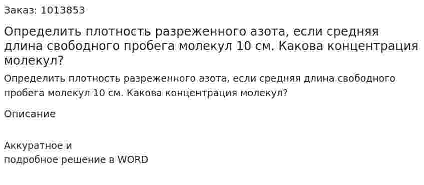 Определить плотность разреженного азота, если средняя длина свободного пробега молекул 10 см. Какова концентрация молекул?  