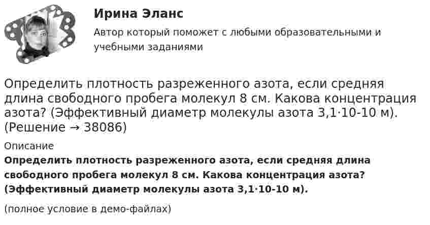     
          Описание
          Определить плотность разреженного азота, если средняя длина свободного пробега молекул 8 см. Какова концентрация азота? (Эффективный диаметр молекулы азота 3,1·10-10 м).(полное условие в демо-файлах)  
            
            
            Определить плотность  кальция (решетка гранецентрированная кубическая), если расстояние d между ближайшими атомами равно 0,393 нм.Определить плотность разреженного азота, если средняя длина свободного пробега молекул 8 см. Какова концентрация азота? (Эффективный диаметр молекулы азота 3,1·10-10 м).Определить плотность разреженного азота, если средняя длина свободного пробега молекул 8 см. Какова концентрация азота? (Эффективный диаметр молекулы азота 3,1·10-10 м).Определить плотность смеси 4 г водорода и 32 г кислорода при температуре 7 °C и давлении 100 кПа.Определить плотность смеси, содержащей m1 = 4 г водорода и m2 = 32 г кислорода при t = 7 °C и общем давлении p = 105 Па.Определить плотность тока j в железном проводе длиной l = 20 м,  подающем ток для зарядки тракторного аккумулятора. Провод находится под напряжением U = 12 В. Удельное сопротивление железа r = 1,2·10-7 Ом·м.Определить плотность тока в железном проводе длиной l = 10 м, если провод находится под напряжением U = 120 В. Удельное сопротивление железа r = 9,8·10-8 Ом·м.Определить плотность водорода, создающего при температуре t = 27 °C давление p = 24,5 МПа.Определить плотность водяного пара, находящегося под давлением 2,5 кПа и имеющего температуру 250 К.Определить плотность водяного пара, находящегося под давлением 2,5 МПа и имеющего температуру 250 К.Определить плотность  водяного пара, находящегося под давлением р = 2,5 кПа и имеющего температуру T = 250 К.Определить плотность  водяного пара, находящегося под давлением р = 2,5 кПа и имеющего температуру T = 250 К.Определить плотность воздуха при нормальных условиях (p = 101 кПа, t = 0 °C), если молярная масса воздуха m = 29 г/моль.Определить плотность воздуха при температуре t = 307 °C и давлении p = 98,1 кПа.