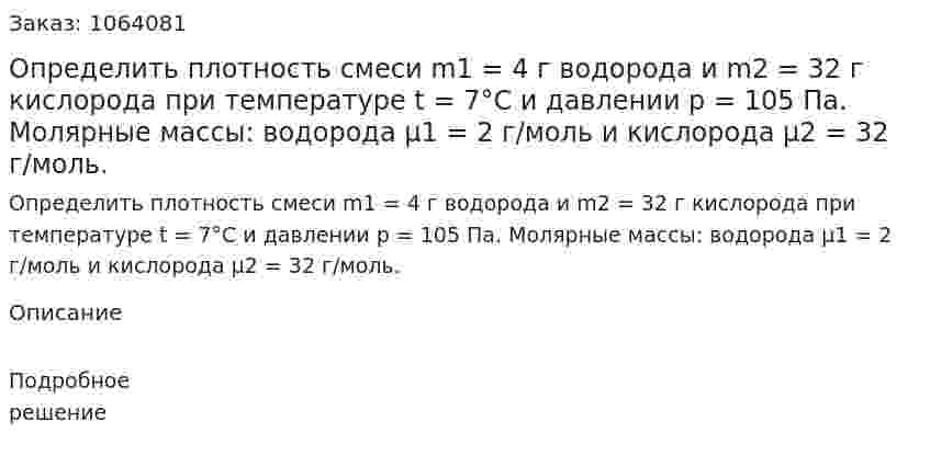 Определить плотность смеси m1 = 4 г водорода и m2 = 32 г кислорода при температуре t = 7°С и давлении p = 105 Па.  Молярные массы: водорода μ1 = 2 г/моль и кислорода μ2 = 32 г/моль. 