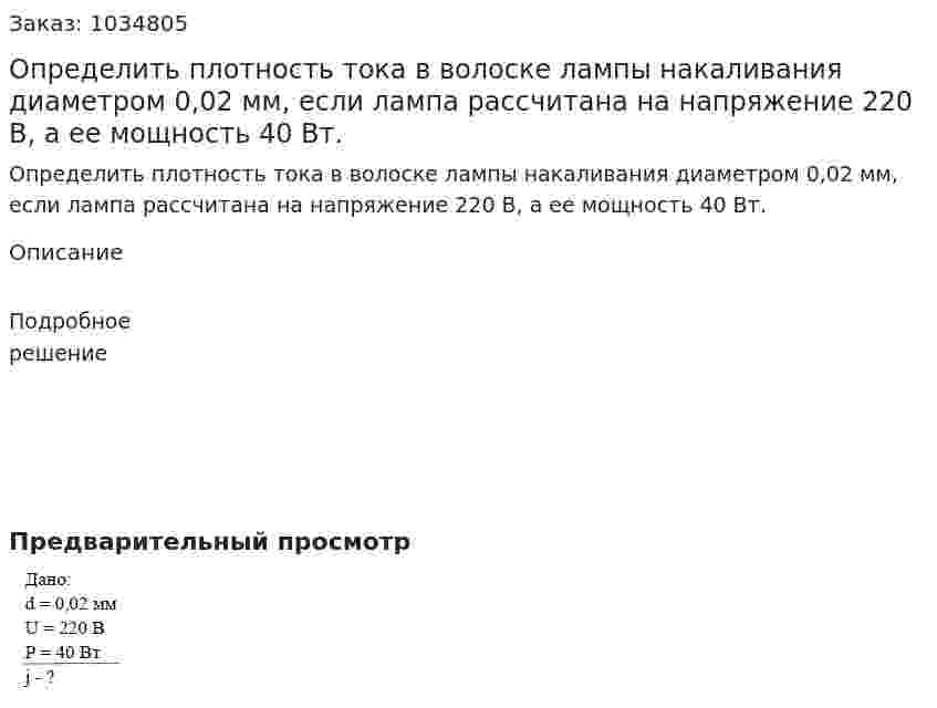 Определить плотность тока в волоске лампы накаливания диаметром 0,02 мм, если лампа рассчитана на напряжение 220 В, а ее мощность 40 Вт. 