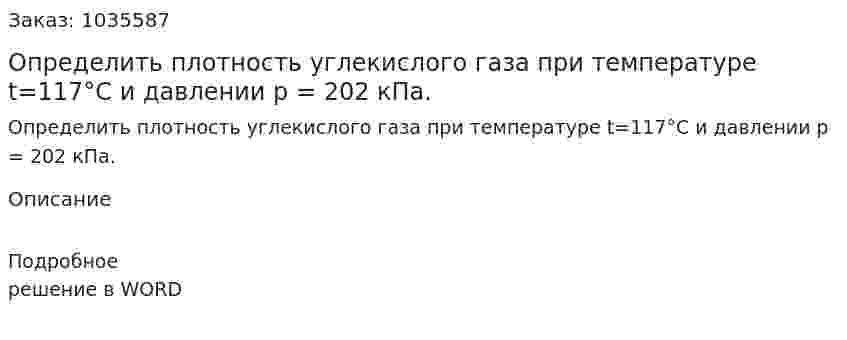 Определить плотность углекислого газа при температуре t=117°С и давлении р = 202 кПа. 