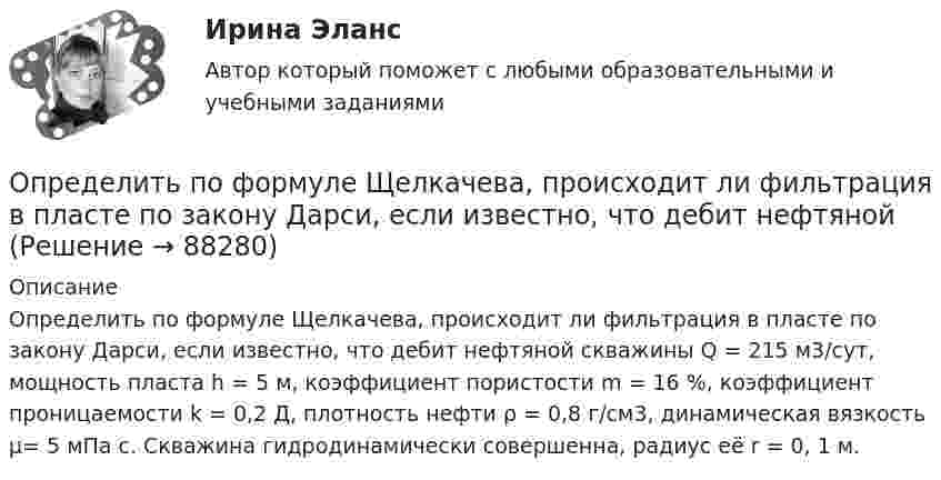      
            Описание
            	Определить по формуле Щелкачева, происходит ли фильтрация в пласте по закону Дарси, если известно, что дебит нефтяной скважины Q = 215 м3/сут, мощность пласта h = 5 м, коэффициент пористости m = 16 %, коэффициент проницаемости k = 0,2 Д, плотность нефти ρ = 0,8 г/см3, динамическая вязкость μ= 5 мПа с. Скважина гидродинамически совершенна, радиус её r = 0, 1 м.   
            
            
            Определить потребное усилие для вырубки наружного контура и пробивки отверстий, определить потребное усилие гибки и выбрать пресс для разделительных и гибочных операций при изготовлении детали.Определить по формуле Щелкачева, происходит ли фильтрация в пласте по закону Дарси, если известно, что дебит нефтянойОпределить, при какой напряжённости Е среднего макроскопического поля в диэлектрике (ε = 3) поляризованность Р достигнет значения, равного 200 мкKл/м2.Определить, при какой напряжённости Е среднего макроскопического поля в диэлектрике (ε = 3) поляризованность Р достигнет значения, равного 300 мкKл/м2.Определить, при какой напряжённости Е среднего макроскопического поля в диэлектрике (ε = 5) поляризованность Р достигнет значения, равного 200 мкKл/м2.Определить, при каком радиусе орбиты R (в метрах) спутник может двигаться в плоскости экватора так, чтобы все время находиться над одной и той же точкой поверхности Земли. Сравнить R с радиусом Земли RзОпределить приращение энтропии углекислого газа массой 1 кг в процессе сжатия от давления 0,2 МПа при температуре 40 °C до давления 4,5 МПа при температуре 453 °C.Определить потенциальную, кинетическую и полную энергии электрона, находящегося на первой орбите атома водорода.Определить потенциальную, кинетическую и полную энергии электрона, находящегося на первой орбите атома водорода.Определить потенциальную энергию W системы двух точечных зарядов Q1 = 400 нКл и Q2 = 20 нКл, находящихся на расстоянии r = 5 см друг от друга.Определить потенциальную энергию системы 4-х точечных зарядов, расположенных в вершинах квадрата со стороной а = 10 см. Заряды одинаковы по абсолютной величине и равны q = 10 нКл. Определить потенциальную энергию системы двух точечных зарядов q1 = 10-7 Кл и q2 = 10-8 Кл, находящихся на расстоянии r = 10 см друг от друга.Определить потенциал электрического поля в точке, удалённой от зарядов q1 =    -0,2 мкКл и q2 = 0,5 мкКл соответственно на r1 = 15 см и r2 = 25 см.Определить по теории Бора радиус r2 второй стационарной орбиты и скорость v2 электрона на этой орбите для атома водорода. 