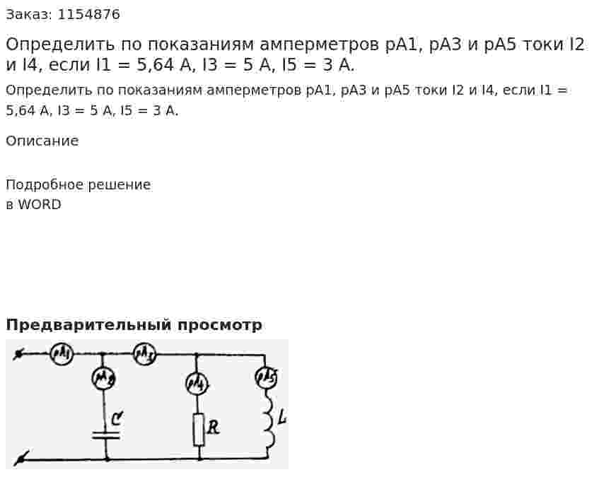 Определить по показаниям амперметров pA1, рА3 и рА5 токи I2 и I4, если I1 = 5,64 А, I3 = 5 А, I5 = 3 A. 