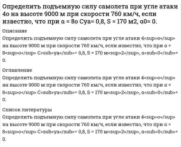     
          Описание
          	Определить показание прибора (манометра или вакуумметра), установленного на глубине                     , если абсолютное давление на свободной поверхности в баке   , плотность жидкости   . Варианты 3 и 16.  
            
            
            Определить показание прибора (манометра или вакуумметра)Определить показания манометра при воздействии на шток гидроцилиндра усилия F=12,5кН диаметром D=220мм.Определить показания ртутного дифманометра, Определить полное сопротивление на участке АВ и токи в цепи, изображенной на рисунке, если R_1=1 Ом,Определить порядок реакции 2CO = СО2 + С при 583,2 К, если давление за 30 мин уменьшилось с 1,049*105 Па до 0,924*105 Па, а затем за тот же промежуток времени с 0,714*105 до 0,624*105 Па (V=const).Определить постоянные распада изотопов радия: (88, 210)Ra и (88, 226)Ra.Определить потенциал в центре кольца радиусом R=10 см, по которому равномерно распределён заряд линейной плотностью τ = 10 нКл/м.Определить первый потенциал U1 возбуждения и энергию ионизации Wi иона He+, находящегося в основном состоянии.Определить плотность древесины при влажности 22%, если при влажности 10% она составляет 0,45 т/м3, а коэффициент объемной усушки равен 0,5.Определить площадь поверхности нагрева газоводяного рекуперативного теплообменника, работающего по противоточной схеме. Греющий теплоноситель – дымовые газы с начальной температурой tг’ и конечной tг¢¢. . Определить поверхностное натяжение касторового масла, если в трубке радиусом R = 0,5 мм оно поднялось на h = 14 мм. Смачивание считать полным.Определить погрешность измерения давления U-образного манометра (рабочая жидкость – вода), если диаметры его трубок не равны между собой и имеют размеры d1и d2 . Определить погрешность, которая может возникнуть, если кинетическую энергию электрона, движущегося со скоростью 0,75 скорости света, подсчитать не по релятивистской формуле, а по классической.Определить подвижность электронов в германии -типа для которого при некоторых условиях удельное сопротивление ρ=1.6∙〖10〗^(-2) Ом∙м и коэффициент Холла 7∙〖10〗^(-3) м^3/Кл.
