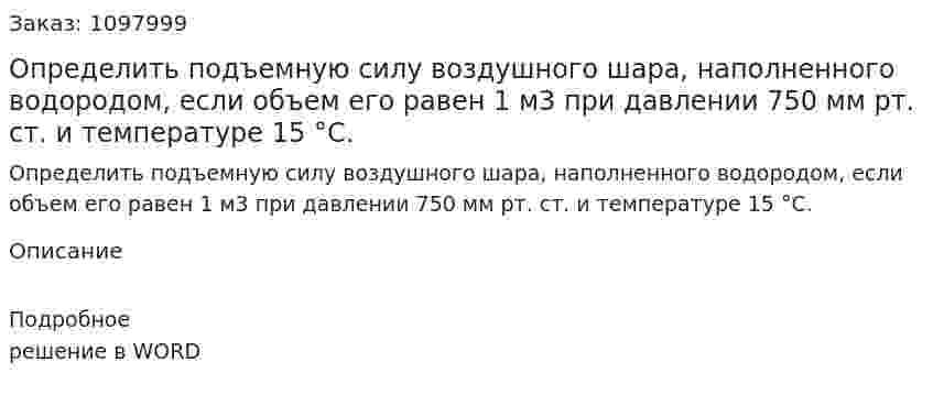 Определить подъемную силу воздушного шара, наполненного водородом, если объем его равен 1 м3 при давлении 750 мм рт. ст. и температуре 15 °С. 