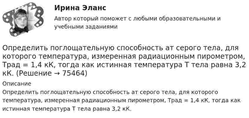      
            Описание
            Определить поглощательную способность ат серого тела, для которого температура, измеренная радиационным пирометром, Tрад = 1,4 кК, тогда как истинная температура Т тела равна 3,2 кК.   
            
            
            Определить поверхностный избыток концентрации уксусной кислоты в водных растворах с концентрациями 0,268 и 2,834 моль/л при 25 С, если поверхностное натяжение этих растворов соответственно равно 0,0483 и 0,0285 Н/м.Определить поглощательную способность ат серого тела, для которого температура, измеренная радиационным пирометром, Tрад = 1,4 кК, тогда как истинная температура Т тела равна 3,2 кК.Определить по диаграмме железо-цементит превращения, совершающиеся в стали марки У8 при медленном охлаждении от расплавленного состояния до комнатной температуры. Определить показатели среднечасовой, среднедневной и среднегодовой производительности труда: если за год продукции выработано на сумму 10000 тыс. руб.. Определить показатели фондоотдачи продукции, если среднегодовая стоимость основных производственных фондов составляет 150 млн. руб., численность работающих – 150 чел., выработка продукции на одного работающего – 2000000 руб. Определить показатели, характеризующие отраслевую структуру, исходя из данных таблицы. Предприятие 1 входит в состав подотрасли ВОпределить показатели эффективности использования основных фондов АТП и по результатам расчета сделать вывод.Определить плотность тока j в железном проводе длиной l = 20 м,  подающем ток для зарядки тракторного аккумулятора. Провод находится под напряжением U = 12 В. Удельное сопротивление железа r = 1,2·10-7 Ом·м.Определить плотность тока в железном проводе длиной l = 10 м, если провод находится под напряжением U = 120 В. Удельное сопротивление железа r = 9,8·10-8 Ом·м.Определить плотность тока, если за 2 с через проводник сечением 1,6 мм2 прошло 2·1019 электронов. Ответ: 1 А/мм2.Определить плотность тока, текущего по проводнику длиной 5 м,если на концах его поддерживается разность потенциалов 2 В. Удельное сопротивление материала 2 мкОм·м.Определить плотность углекислого газа при температуре t = 117 °C и давлении p = 202 кПа.Определить площадь сечения продольной рабочей арматуры Аₛ в балке прямоугольного сечения размерами b = 20 см, h = 45 см; а = 5 см; h₀ = 40 см, γb₁ = 0,9, подобрать по сортаменту 4 стержня, определить процент армирования и проверить прочность сечения.Определить по вариантам показатели, характеризующие отраслевую структуру, исходя из данных , представленных в таблице 