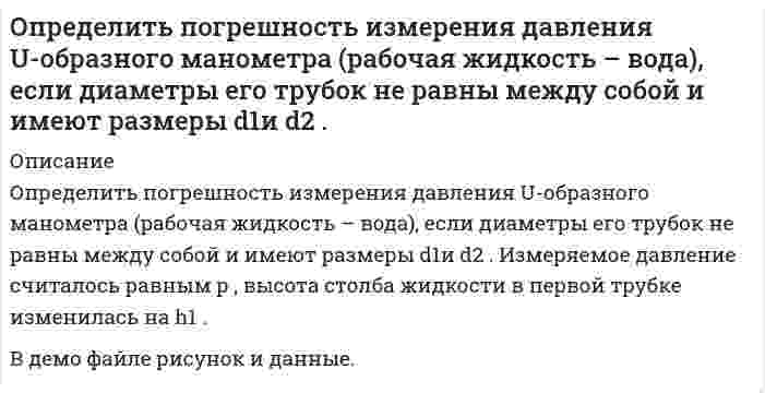     
          Описание
           Определить погрешность, которая может возникнуть, если кинетическую энергию электрона, движущегося со скоростью 0,75 скорости света, подсчитать не по релятивистской формуле, а по классической.  
            
            
            Определить погрешность, которая может возникнуть, если кинетическую энергию электрона, движущегося со скоростью 0,75 скорости света, подсчитать не по релятивистской формуле, а по классической.Определить подвижность электронов в германии -типа для которого при некоторых условиях удельное сопротивление ρ=1.6∙〖10〗^(-2) Ом∙м и коэффициент Холла 7∙〖10〗^(-3) м^3/Кл.Определить подъемную силу самолета при угле атаки 4о на высоте 9000 м при скорости 760 км/ч, если известно, что при α = 8о Суа= 0,8, S = 170 м2, α0= 0.Определить показание прибора (манометра или вакуумметра)Определить показания манометра при воздействии на шток гидроцилиндра усилия F=12,5кН диаметром D=220мм.Определить показания ртутного дифманометра, Определить полное сопротивление на участке АВ и токи в цепи, изображенной на рисунке, если R_1=1 Ом,Определить относительную погрешность измерения э.д.с. E генератора с внутренним сопротивлением Rг=0,2 Ом вольтметром PV с собственным сопротивлением 10 кОм. Схема измерения на рис.Определить отношение диэлектрических постоянных двух сред, если шарики электроскопа в одной среде отклоняются на угол 60°, а в другой на 90° при сообщении электроскопу одинаковых зарядов.Определить отношение диэлектрических постоянных двух сред, если шарики электроскопа в одной среде отклоняются на угол 60°, а в другой на 90° при сообщении электроскопу одинаковых зарядов.. 2Определить первый потенциал U1 возбуждения и энергию ионизации Wi иона He+, находящегося в основном состоянии.Определить плотность древесины при влажности 22%, если при влажности 10% она составляет 0,45 т/м3, а коэффициент объемной усушки равен 0,5.Определить площадь поверхности нагрева газоводяного рекуперативного теплообменника, работающего по противоточной схеме. Греющий теплоноситель – дымовые газы с начальной температурой tг’ и конечной tг¢¢. . Определить поверхностное натяжение касторового масла, если в трубке радиусом R = 0,5 мм оно поднялось на h = 14 мм. Смачивание считать полным.