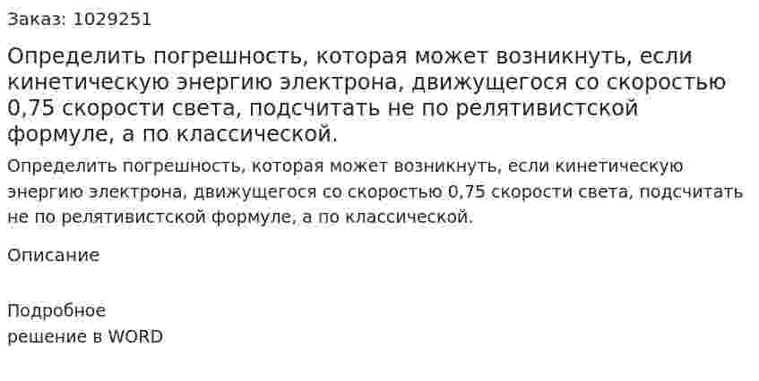 Определить погрешность, которая может возникнуть, если кинетическую энергию электрона, движущегося со скоростью 0,75 скорости света, подсчитать не по релятивистской формуле, а по классической. 