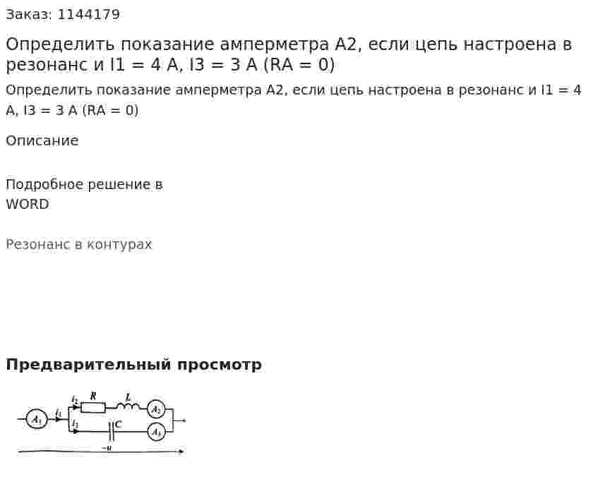 Определить показание амперметра А2, если цепь настроена в резонанс и I1 = 4 А, I3 = 3 А (RА  = 0) 