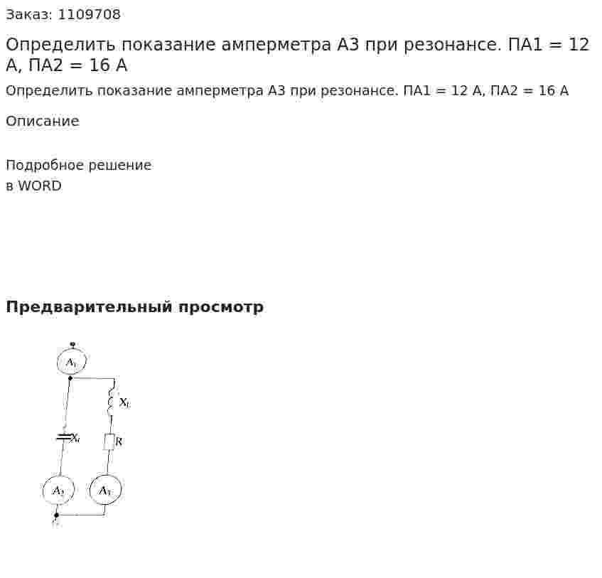 Определить показание амперметра А3 при резонансе.  ПА1 = 12 А, ПА2 = 16 А 