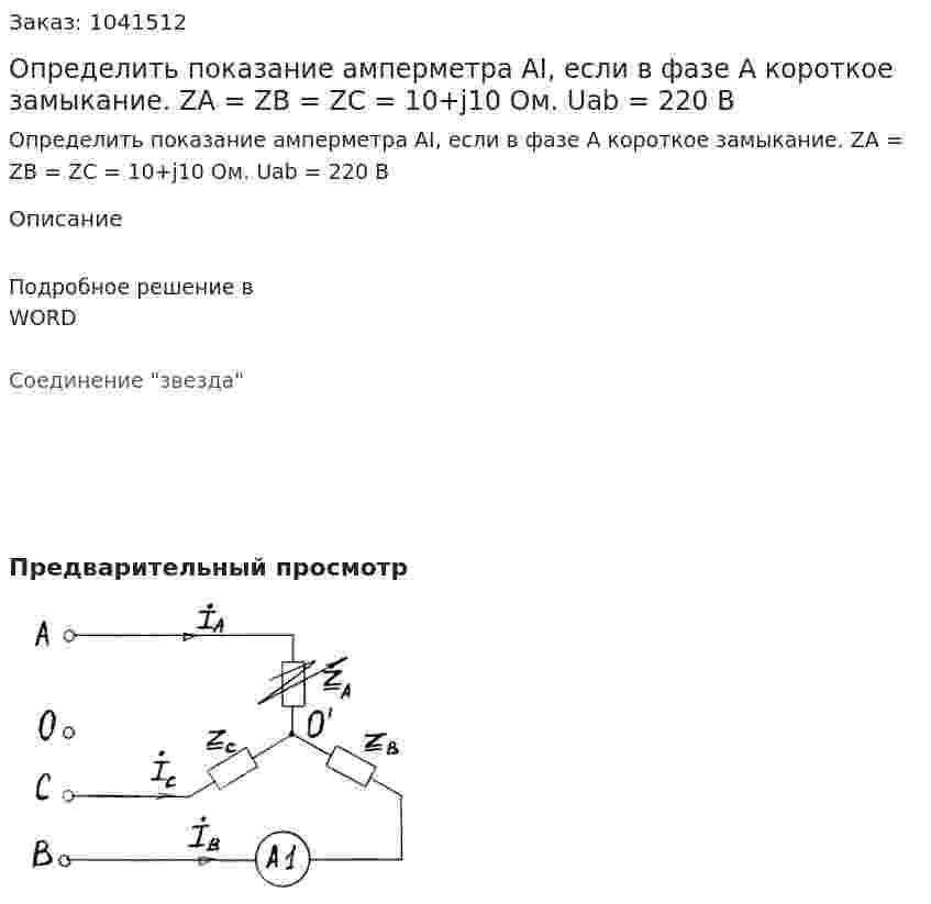 Определить показание амперметра AI, если в фазе А короткое замыкание. ZA = ZB = ZC = 10+j10 Ом. Uab = 220 В 