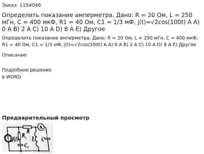 Определить показание амперметра.  Дано: R = 20 Ом, L = 250 мГн, C = 400 мкФ, R1 = 40 Ом, С1 = 1/3 мФ, j(t)=√2cos(100t) A A)	0 A B)	2 A C)	10 A D)	8 A E)	Другое 