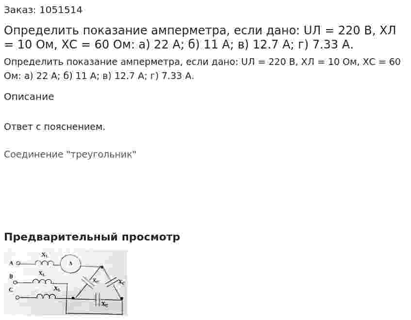 Определить показание амперметра, если дано: UЛ = 220 В, ХЛ = 10 Ом, ХС = 60 Ом: а) 22 А; б) 11 А; в) 12.7 А; г) 7.33 А. 