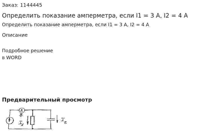 Определить показание амперметра, если I1 = 3 А, I2 = 4 А 
