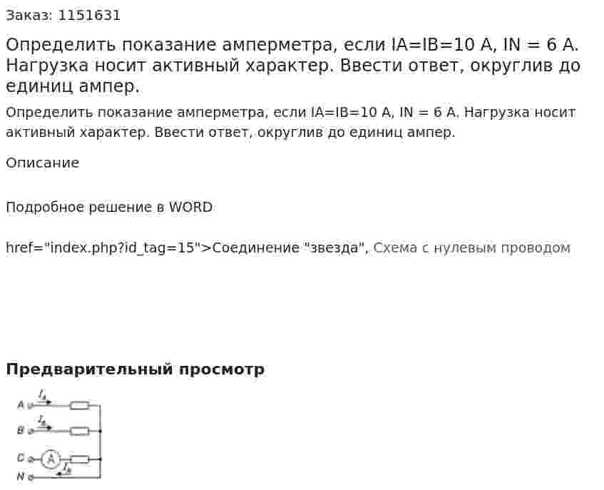 Определить показание амперметра, если IA=IB=10 A, IN = 6 A. Нагрузка носит активный характер. Ввести ответ, округлив до единиц ампер.