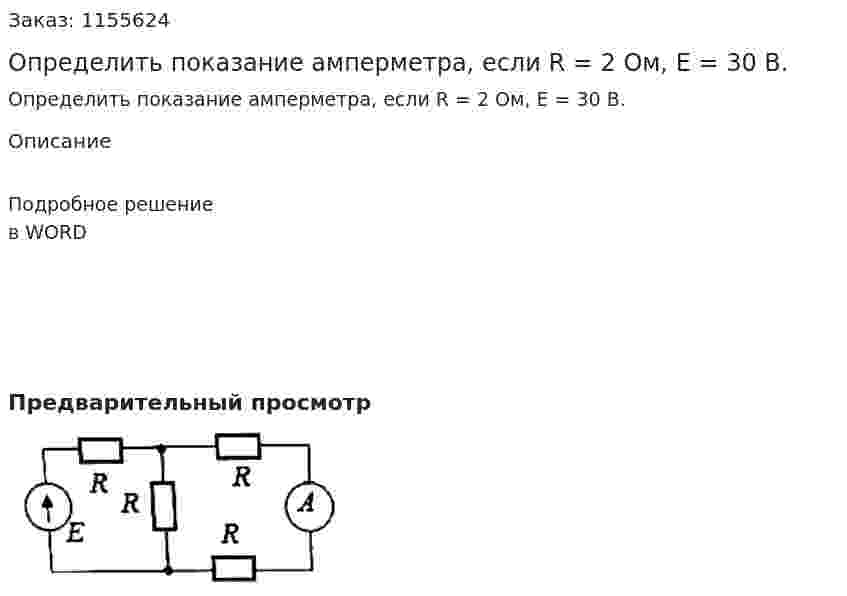 Определить показание амперметра, если R = 2 Ом, Е = 30 В. 