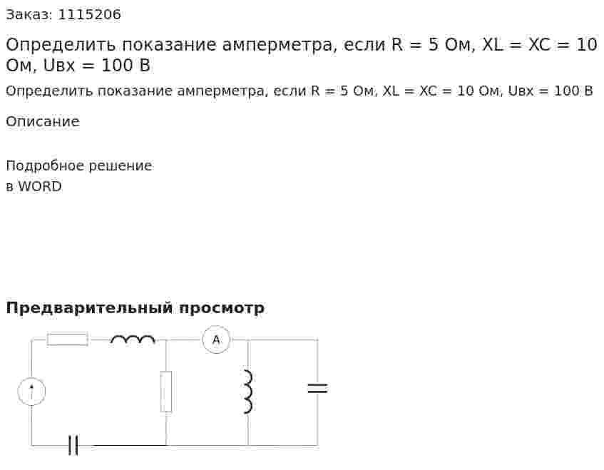 Определить показание амперметра, если R = 5 Ом, XL = XC = 10 Ом, Uвх = 100 В 