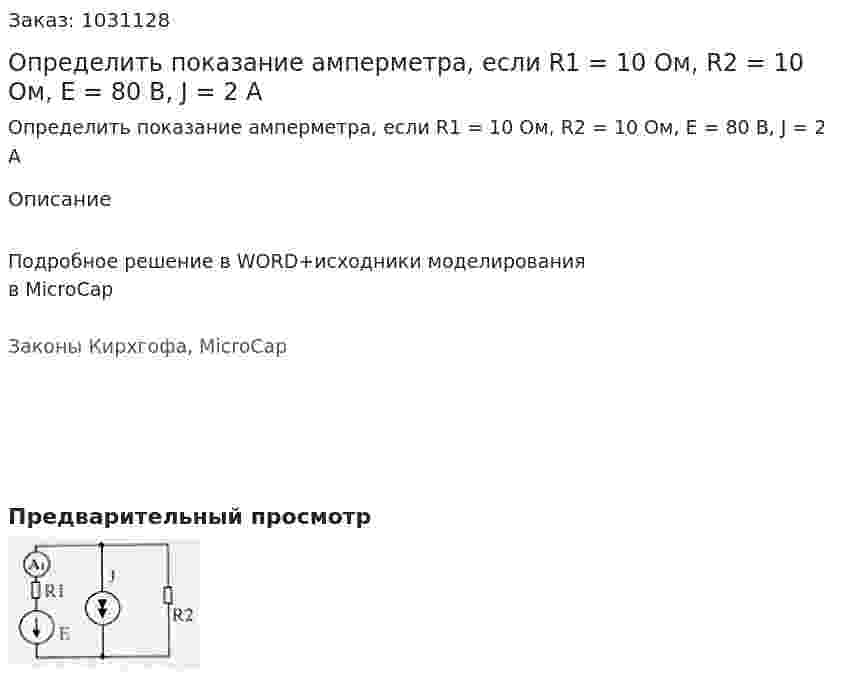 Определить показание амперметра, если R1 = 10 Ом, R2 = 10 Ом, E = 80 В, J = 2 А 