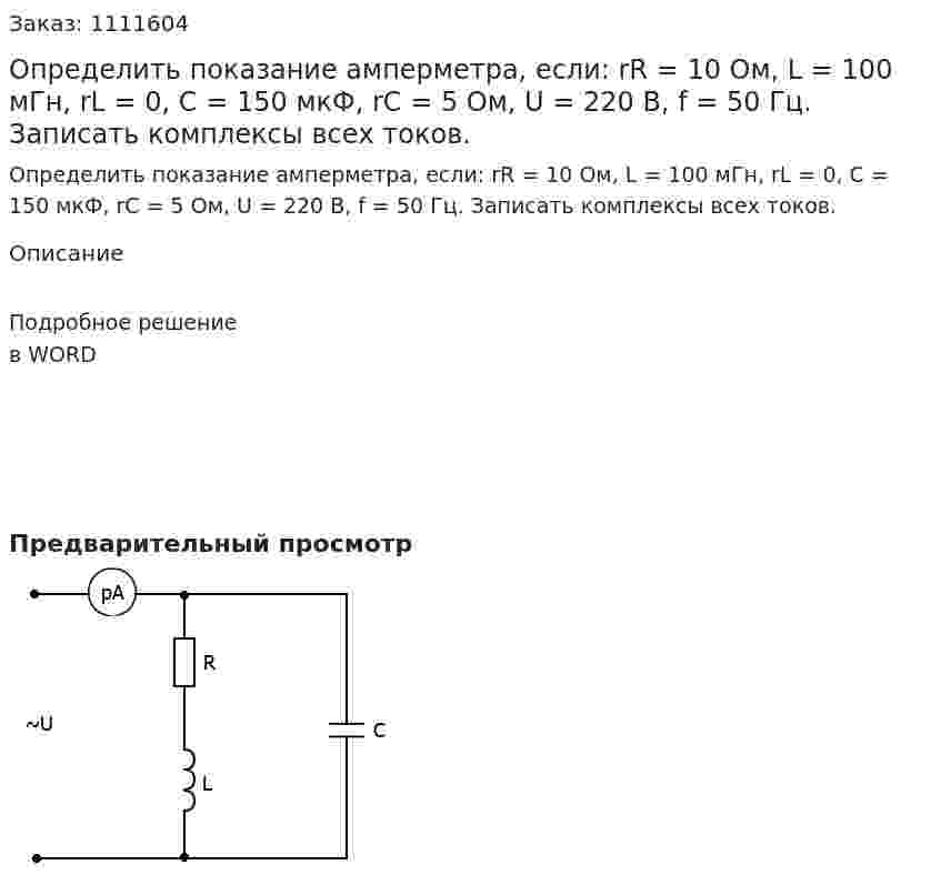 Определить показание амперметра, если: rR = 10 Ом, L = 100 мГн, rL = 0, C = 150 мкФ, rC = 5 Ом, U = 220 B, f = 50 Гц. Записать комплексы всех токов.  