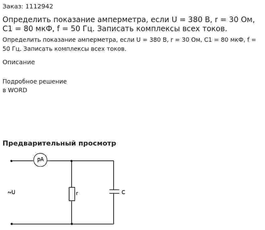 Определить показание амперметра, если U = 380 В, r = 30 Ом, С1 = 80 мкФ, f = 50 Гц. Записать комплексы всех токов.  
