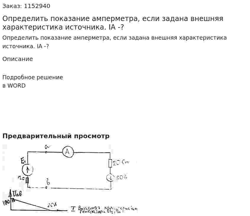 Определить показание амперметра, если задана внешняя характеристика источника.  IA -? 