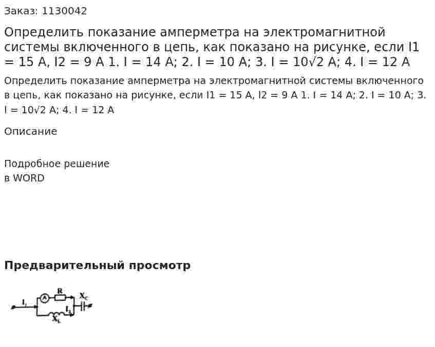 Определить показание амперметра на электромагнитной системы включенного в цепь, как показано на рисунке, если I1 = 15 A, I2 = 9 A  1. I = 14 A;  2. I = 10 A;  3. I = 10√2 A;  4. I = 12 A 
