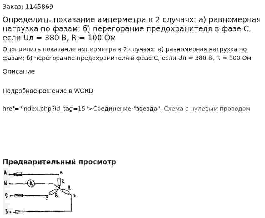 Определить показание амперметра в 2 случаях: а) равномерная нагрузка по фазам; б) перегорание предохранителя в фазе С,  если Uл = 380 В, R = 100 Ом 