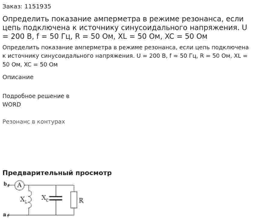 Определить показание амперметра в режиме резонанса, если цепь подключена к источнику синусоидального напряжения. U = 200 В, f = 50 Гц, R = 50 Ом, XL = 50 Ом, XC = 50 Ом 