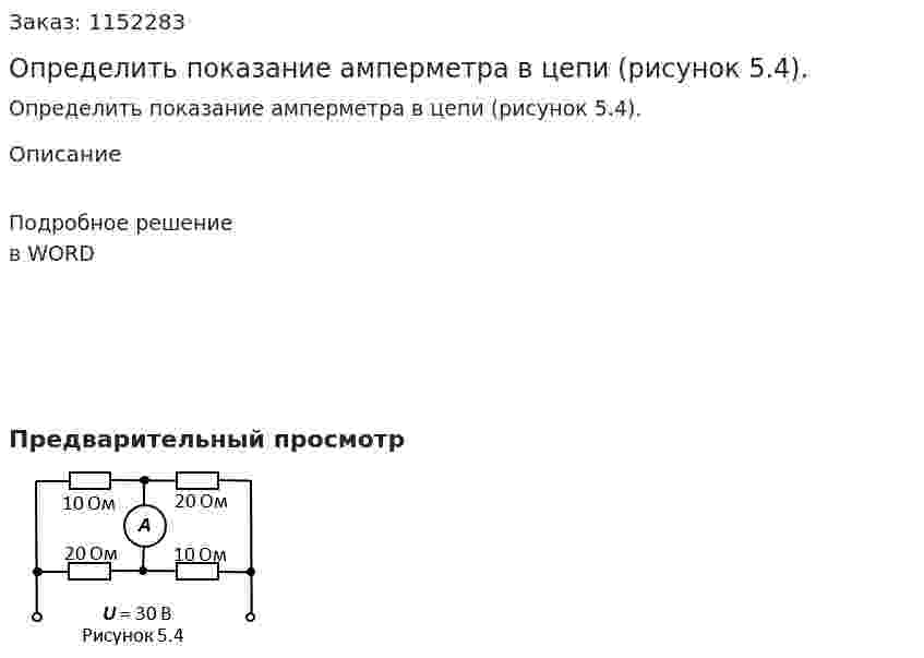 Определить показание амперметра в цепи (рисунок 5.4). 