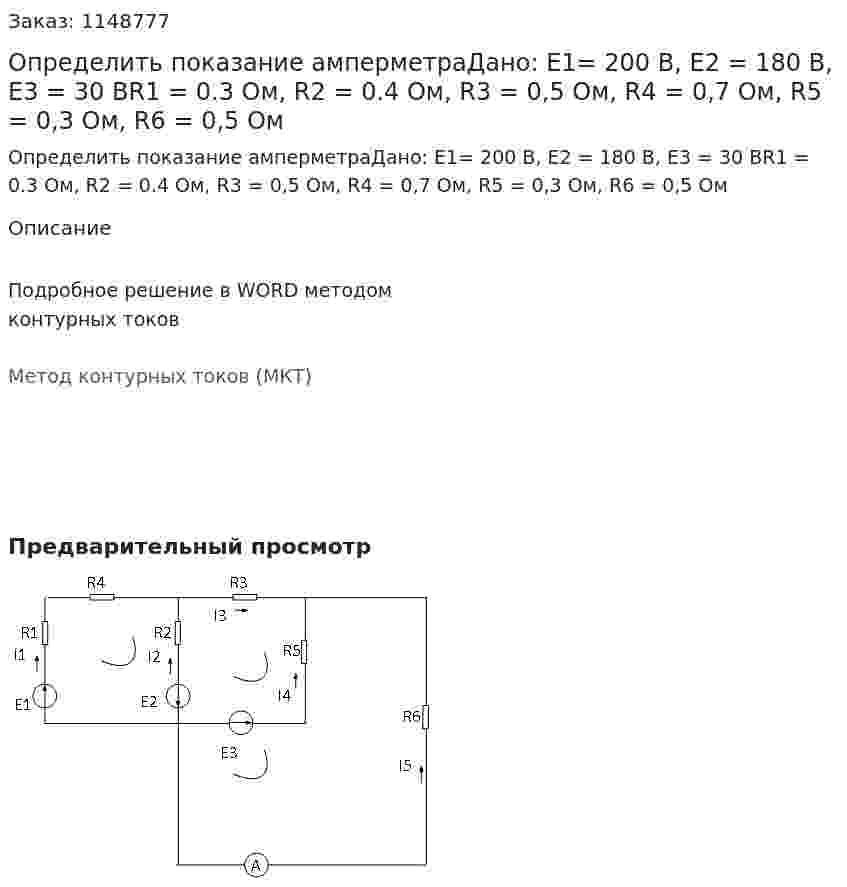 Определить показание амперметраДано: Е1= 200 В, Е2 = 180 В, Е3 = 30 ВR1 = 0.3 Ом, R2 = 0.4 Ом, R3 = 0,5 Ом, R4 = 0,7 Ом, R5 = 0,3 Ом, R6 = 0,5 Ом 