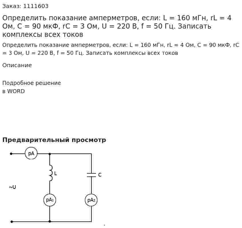 Определить показание амперметров, если:  L = 160 мГн, rL = 4 Ом, C = 90 мкФ, rC = 3 Ом, U = 220 B, f = 50 Гц. Записать комплексы всех токов 