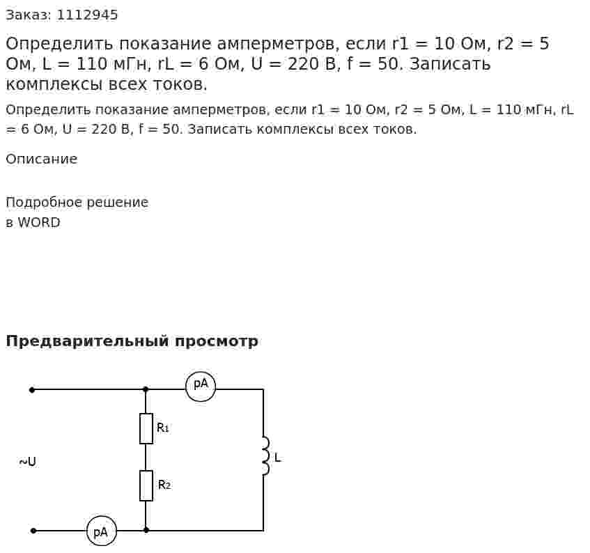Определить показание амперметров, если r1 = 10 Ом, r2 = 5 Ом, L = 110 мГн, rL = 6 Ом, U = 220 B, f = 50. Записать комплексы всех токов.  