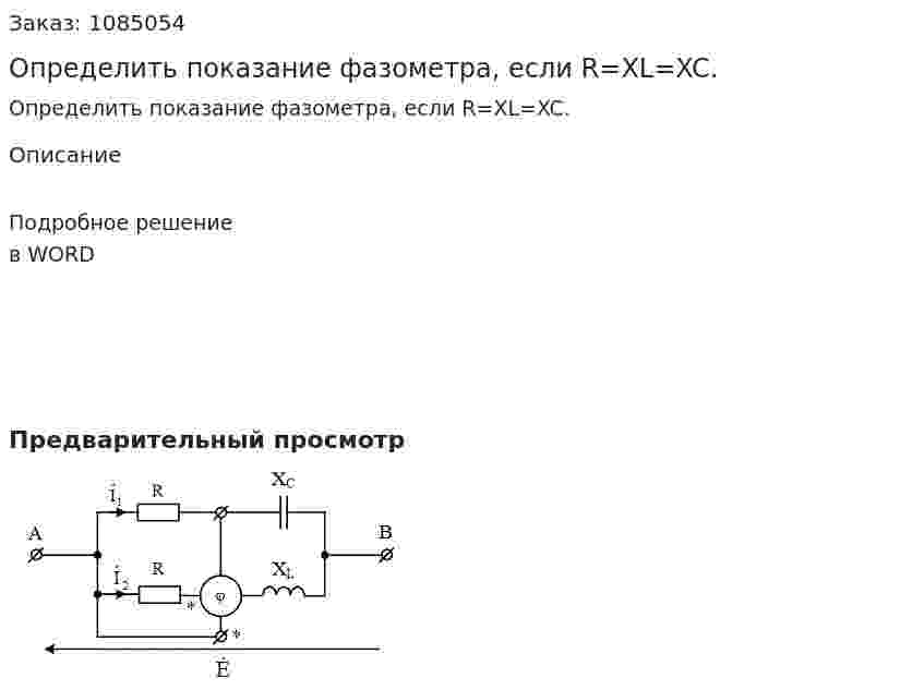 Определить показание фазометра, если R=XL=XC. 
