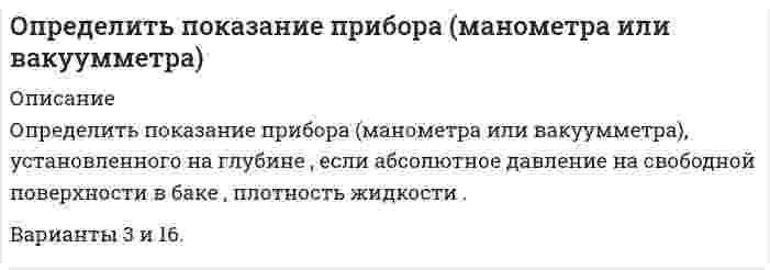     
          Описание
          Определить показания манометра при воздействии на шток гидроцилиндра усилия F=12,5кН диаметром D=220мм.  
            
            
            Определить показания манометра при воздействии на шток гидроцилиндра усилия F=12,5кН диаметром D=220мм.Определить показания ртутного дифманометра, Определить полное сопротивление на участке АВ и токи в цепи, изображенной на рисунке, если R_1=1 Ом,Определить порядок реакции 2CO = СО2 + С при 583,2 К, если давление за 30 мин уменьшилось с 1,049*105 Па до 0,924*105 Па, а затем за тот же промежуток времени с 0,714*105 до 0,624*105 Па (V=const).Определить постоянные распада изотопов радия: (88, 210)Ra и (88, 226)Ra.Определить потенциал в центре кольца радиусом R=10 см, по которому равномерно распределён заряд линейной плотностью τ = 10 нКл/м.Определить потенциал точки поля, находящейся на расстоянии 5 см от центра заряженного шара, если напОпределить плотность древесины при влажности 22%, если при влажности 10% она составляет 0,45 т/м3, а коэффициент объемной усушки равен 0,5.Определить площадь поверхности нагрева газоводяного рекуперативного теплообменника, работающего по противоточной схеме. Греющий теплоноситель – дымовые газы с начальной температурой tг’ и конечной tг¢¢. . Определить поверхностное натяжение касторового масла, если в трубке радиусом R = 0,5 мм оно поднялось на h = 14 мм. Смачивание считать полным.Определить погрешность измерения давления U-образного манометра (рабочая жидкость – вода), если диаметры его трубок не равны между собой и имеют размеры d1и d2 . Определить погрешность, которая может возникнуть, если кинетическую энергию электрона, движущегося со скоростью 0,75 скорости света, подсчитать не по релятивистской формуле, а по классической.Определить подвижность электронов в германии -типа для которого при некоторых условиях удельное сопротивление ρ=1.6∙〖10〗^(-2) Ом∙м и коэффициент Холла 7∙〖10〗^(-3) м^3/Кл.Определить подъемную силу самолета при угле атаки 4о на высоте 9000 м при скорости 760 км/ч, если известно, что при α = 8о Суа= 0,8, S = 170 м2, α0= 0.