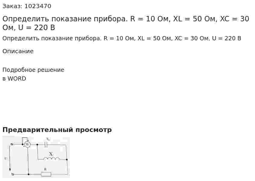 Определить показание прибора. R = 10 Ом, XL = 50 Ом, XC = 30 Ом, U = 220 В 