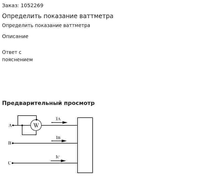 Определить показание ваттметра 