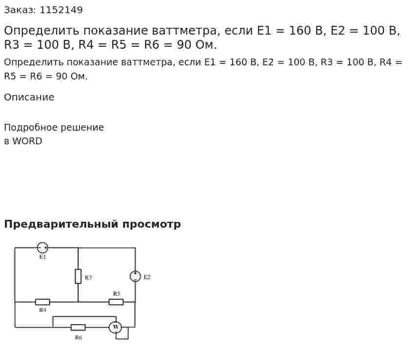 Определить показание ваттметра, если Е1 = 160 В, Е2 = 100 В, R3 = 100 В, R4 = R5 = R6 = 90 Ом. 