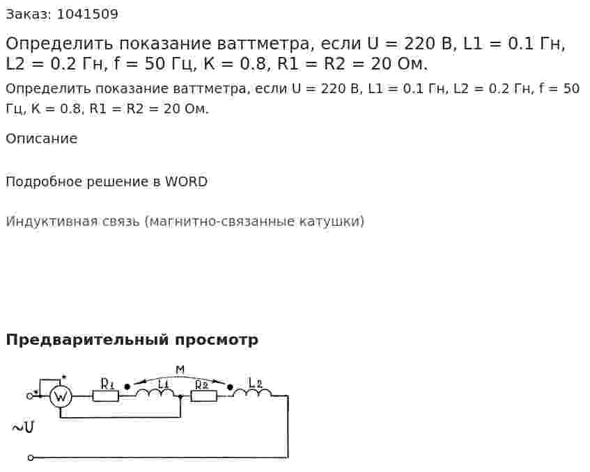 Определить показание ваттметра, если U = 220 В, L1 = 0.1 Гн, L2 = 0.2 Гн, f = 50 Гц, К = 0.8, R1 = R2 = 20 Ом. 
