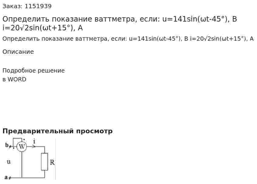 Определить показание ваттметра, если: u=141sin(ωt-45°), В i=20√2sin(ωt+15°), A 