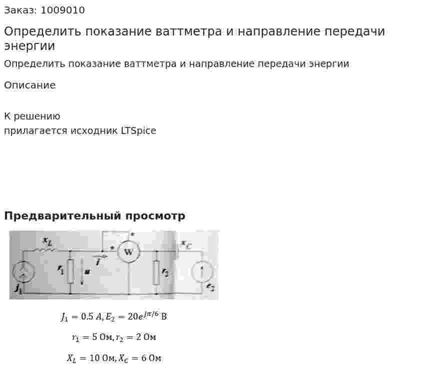 Определить показание ваттметра и направление передачи энергии 