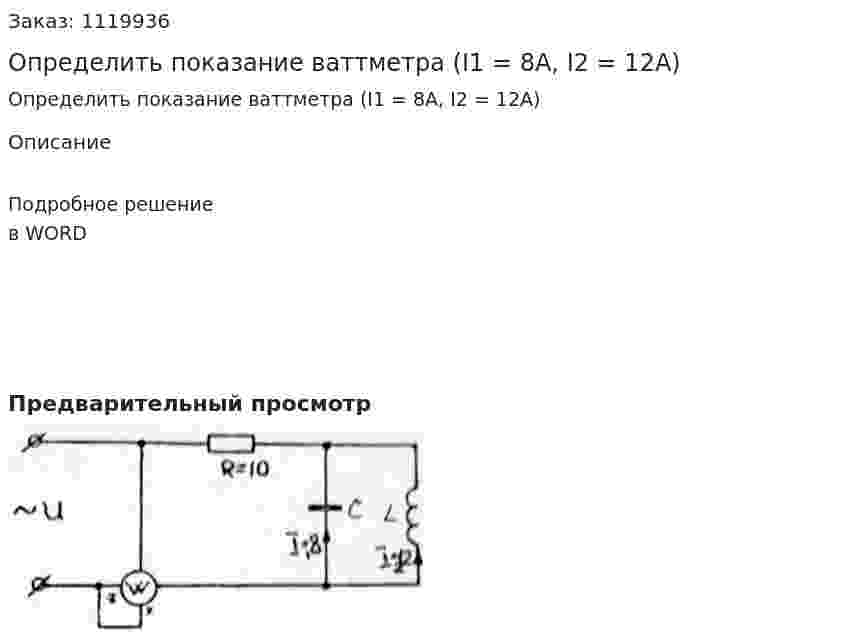 Определить показание ваттметра (I1 = 8A, I2 = 12A) 
