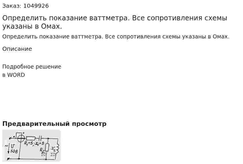 Определить показание ваттметра. Все сопротивления схемы указаны в Омах. 