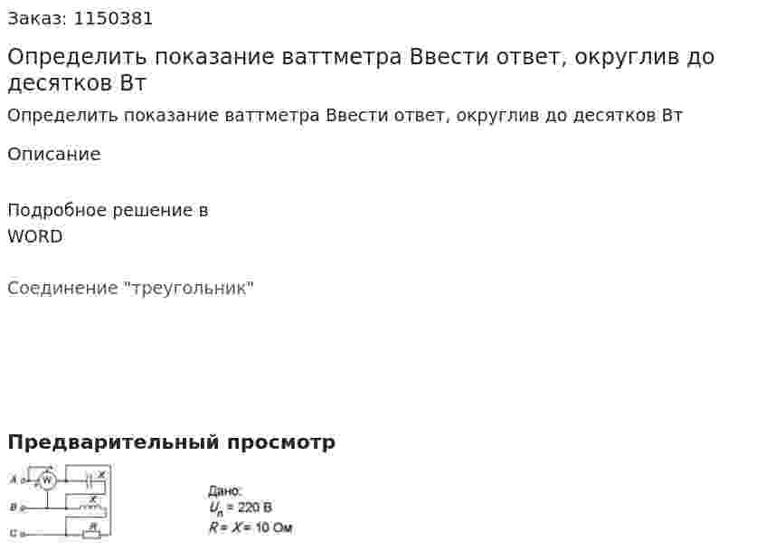 Определить показание ваттметра Ввести ответ, округлив до десятков Вт